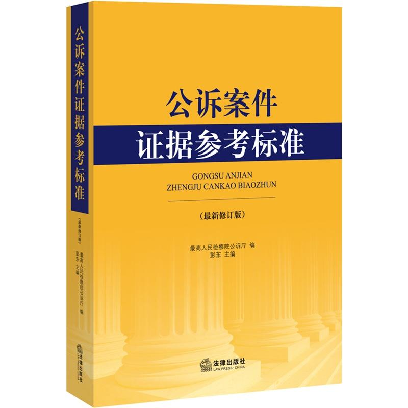 正版新书 公诉案件证据参考标准 新修订版 最高人民检察院公诉厅 彭东 2014年5月版 公诉证据原理 定罪量刑 审查起诉 法律出版社