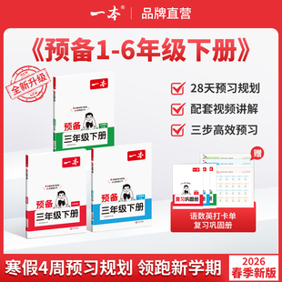 【2026春新】正版一本寒假预习预备衔接下册学期语文数学英语一二三四五六年级寒假预习复习提分28天规划同步训练新教材123456