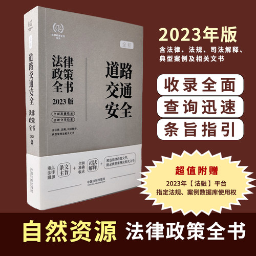 正版2023版 道路交通安全法律政策全书 第7版 收录道路交通相关的法律 行政法规 司法解释 政策性文件 法制出版社9787521630916