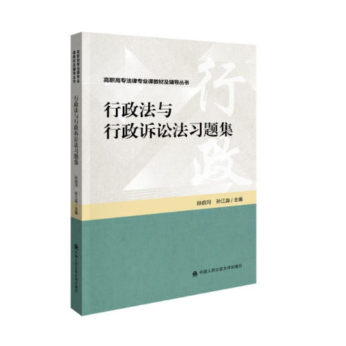 正版2022新书 行政法与行政诉讼法习题集 孙启河 孙江淼 高职高专法律专业课教材及辅导丛书 中国人民公安大学出版社9787565345852
