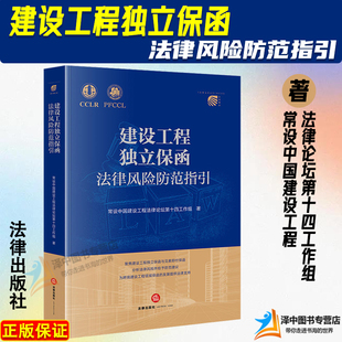 正版2024新书 建设工程独立保函法律风险防范指引 常设中国建设工程法律论坛第十四工作组 法律出版社9787519786984