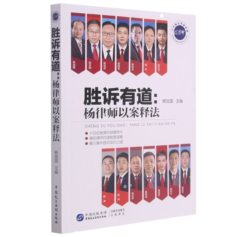正版2021新书 胜诉有道 杨律师以案释法 杨培国 著 中国民主法制出版社9787516223369