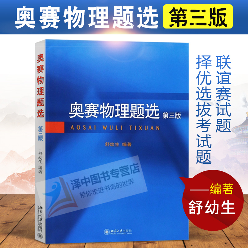 北大版奥赛物理题选第三版舒幼生北京大学出版社联谊赛试题择优选拔考试题中学生物理奥赛集训书中学物理奥林匹克竞赛习题