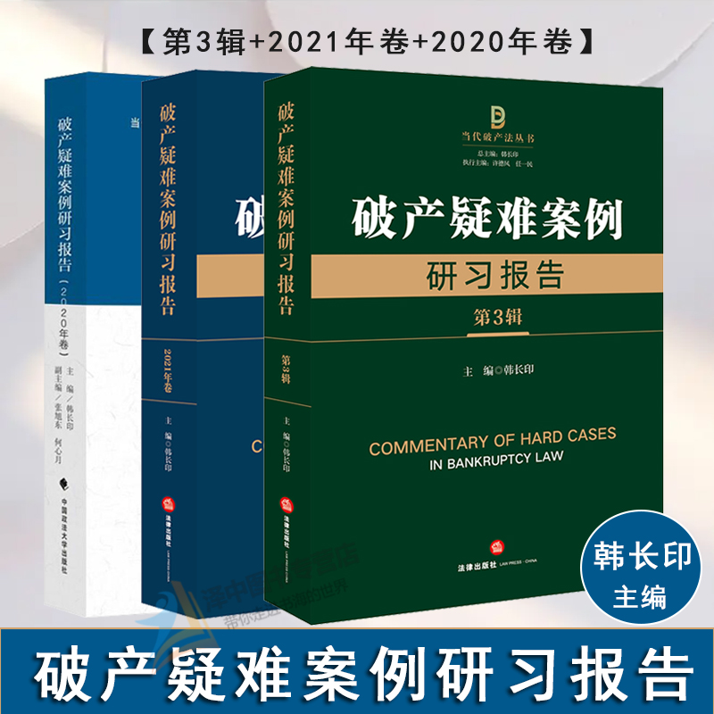 现货速发 正版 破产疑难案例研习报告 第3辑 2020/2021卷 韩长印 当代破产法丛书 破产法案例分析 破产法疑难问题研究 法律出版社