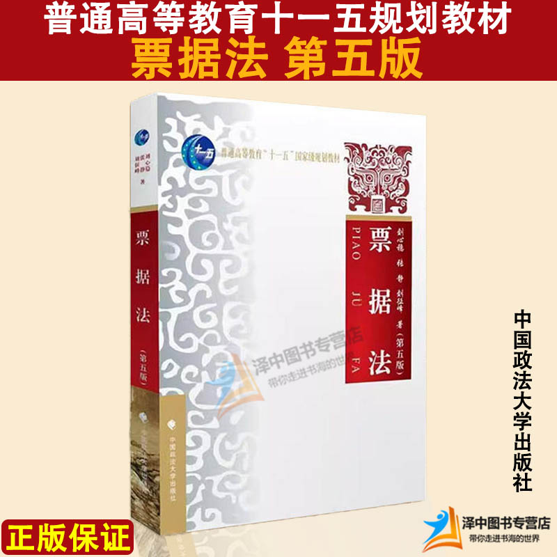 正版2023新版票据法第五版5版刘心稳刘征峰张静普通高等教育十一五规划教材法律法学教材中国政法大学出版社9787576410365