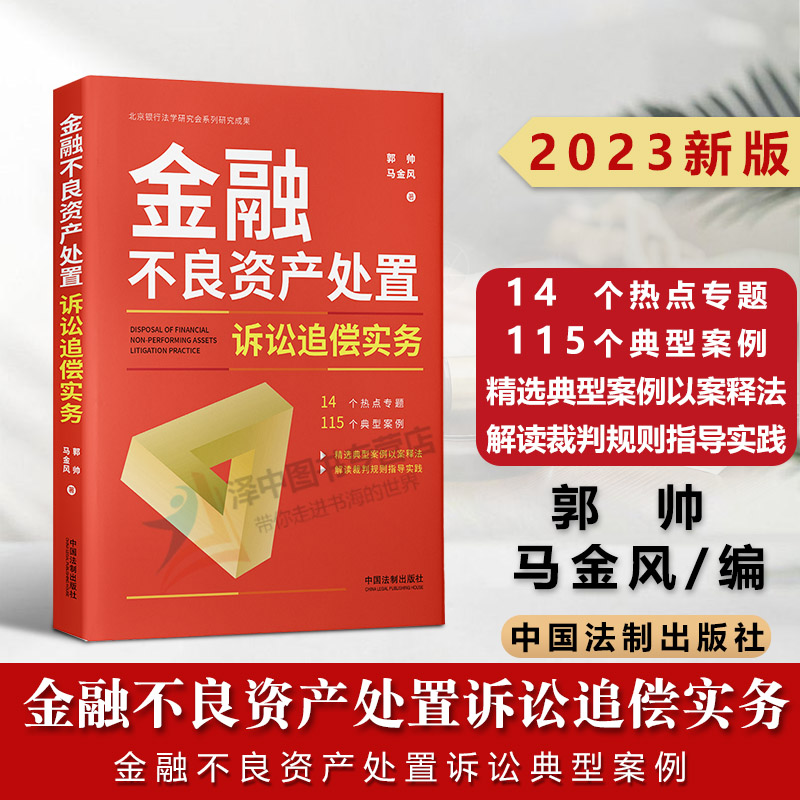 2023新书金融不良资产处置诉讼追偿实务郭帅马金风金融不良资产处置诉讼典型案例裁判规则法律实务法制出版社9787521631951