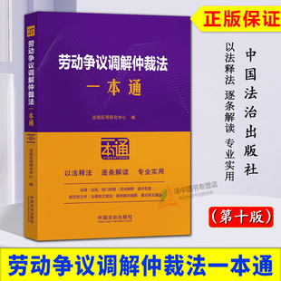 正版2025新书 劳动争议调解仲裁法一本通 第十版 法规应用研究中心编 中国法治出版社9787521652840
