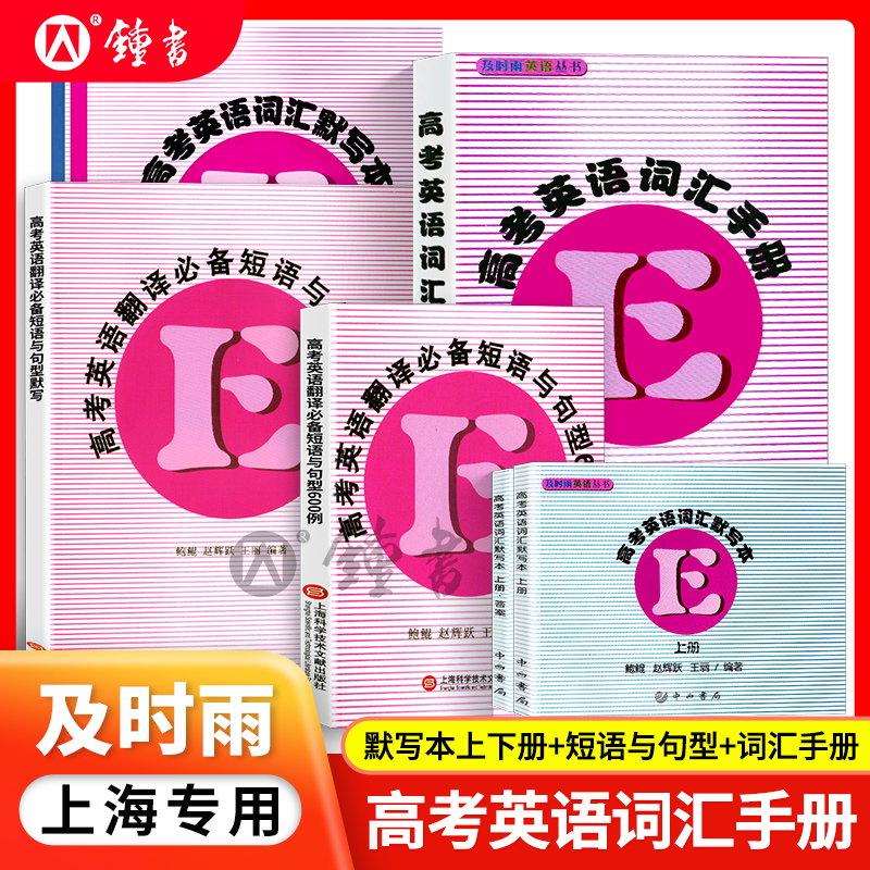新版及时雨高考词汇手册英语词汇默写本上下册 英语高考考纲词汇单词语法高中高一高二高三学生用高中英语词汇复习辅导书籍