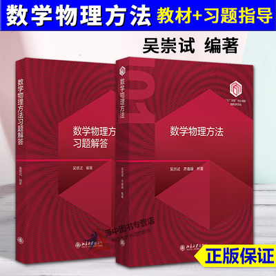 北大版 数学物理方法 教材+习题指导第二版 吴崇试 高春媛 数学物理方法教程 方程物理学中的数学大学本科考研教材 北京大学正版
