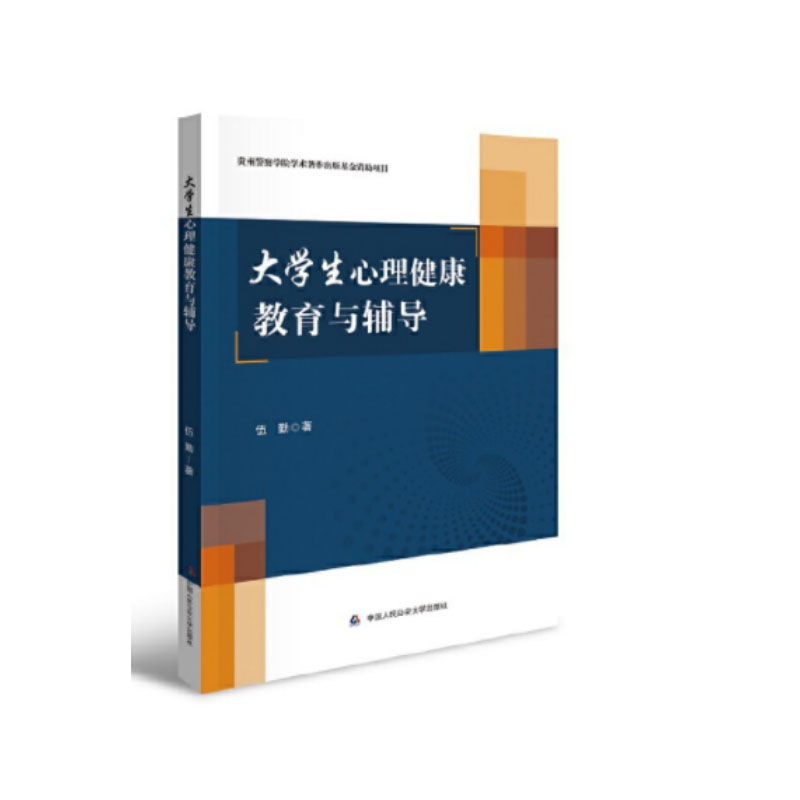 正版2022新书 大学生心理健康教育与辅导 伍勤 贵州警察学院学术著作出版基金资助项目 中国人民公安大学出版社9787565345821