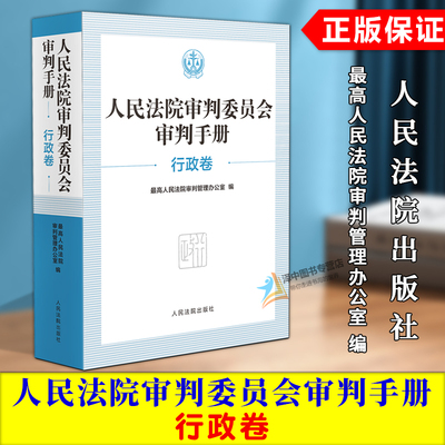 正版2025新书 人民法院审判委员会审判手册 行政卷 审判管理办公室 人民法院出版社9787510943232