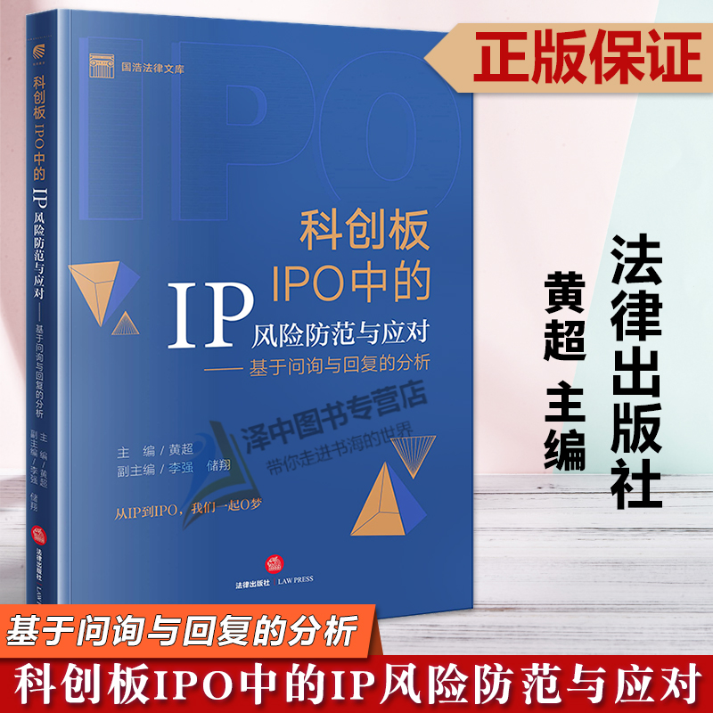2023新书 科创板IPO中的IP风险防范与应对 基于问询与回复的分析 黄超 科技企业上市申请策略审查规则案例解析法律实务 法律出版社