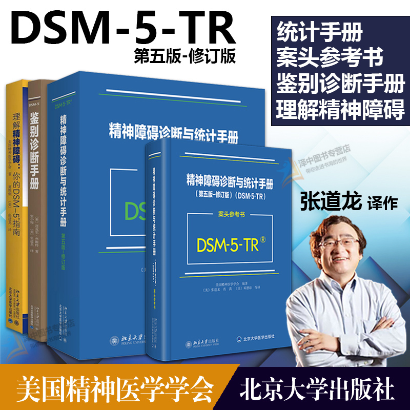 正版2024适用 DSM-5-TR系列丛书 第五版 修订版 精神障碍诊断与统计手册 案头参考书 理解精神障碍 鉴别诊断手册 美国精神医学学会