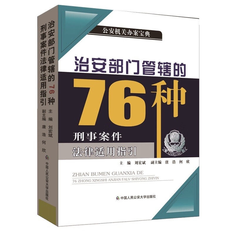 正版2023新书 治安部门管辖的76种刑事案件法律适用指引 刘宏斌 公安机关办案宝 犯罪构成 证据参考认定标准 人民公安大学出版社