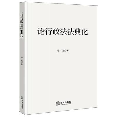 正版2025新书 论行政法法典化 李策 法律出版社9787524409793