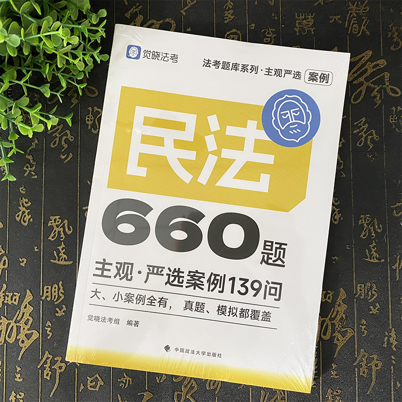 觉晓法考2025主观严选案例660题 民法严选案例139问 觉晓法考组编著 中国政法大学出版社9787576419474