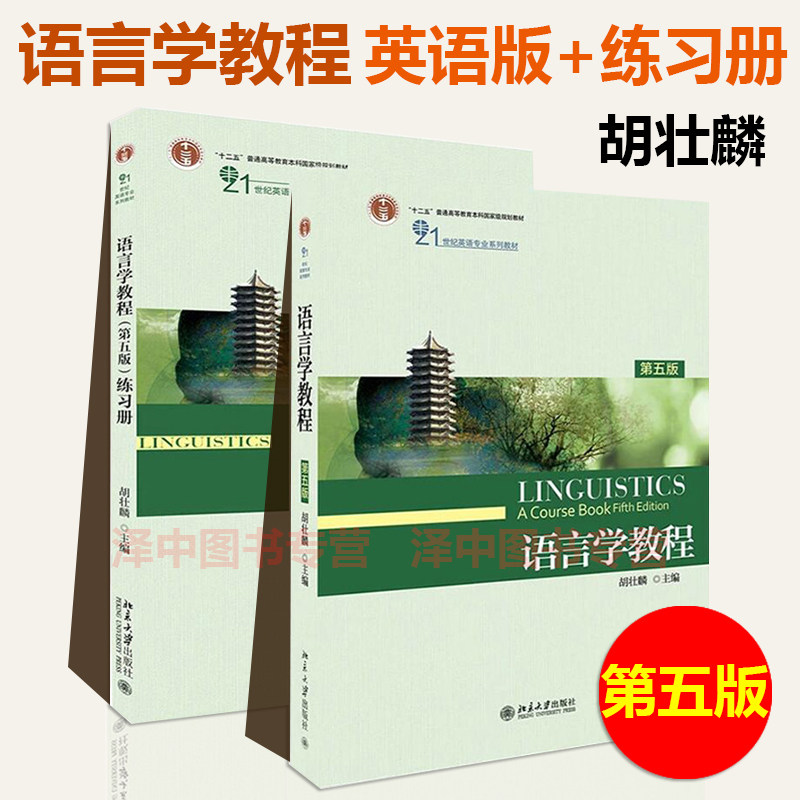 正版现货 语言学教程 胡壮麟 第五版第5版 教材 练习册 北京大学出版