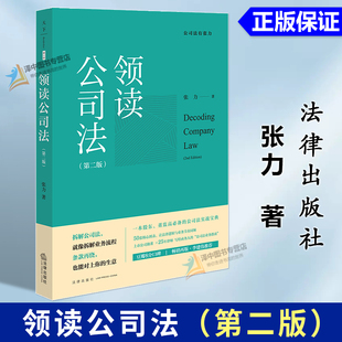 正版2025新书 领读公司法 第二版 张力 法律出版社9787524404194