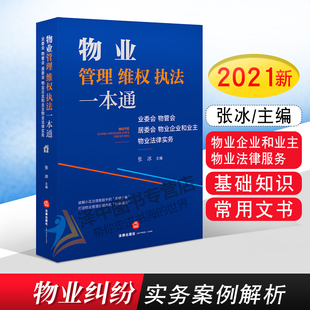 法律正版 物业管理维权执法一本通 业委会物管会居委会物业企业业主物业法律实务 张冰 物业管理条例法律法规物业管理书籍