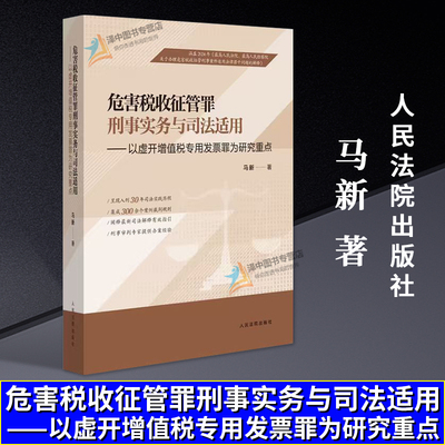 正版2025新书 危害税收征管罪刑事实务与司法适用 以虚开增值税专用发票罪为研究重点 马新 人民法院出版社9787510947254