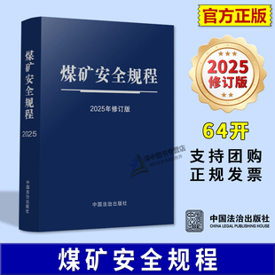 正版2025年修订版 煤矿安全规程 64开特种纸烫银 自2026年2月1日起施行 中国法治出版社9787521656282