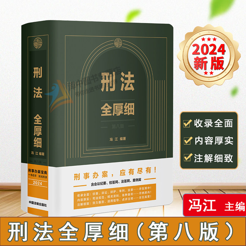 刑法全厚细冯江第八版