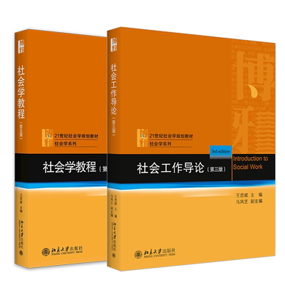 北大正版 王思斌社会学教程+社会工作导论（全2本）王思斌 社会工作入门指南 社会学考研参考教材 社会学理论与方法 北京大学