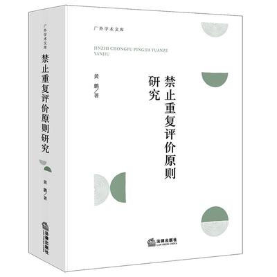 正版2025新书 禁止重复评价原则研究 黄鹏 法律出版社9787524409076