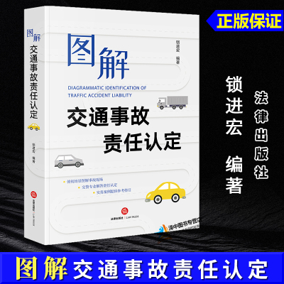 正版2024新书 图解交通事故责任认定 锁进宏 俯视场景图解现场 交警解答责任认定 实务案例指引 道路交通事故解读 法律出版社