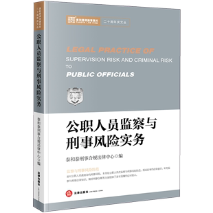 2020新书 公职人员监察与刑事风险实务 泰和泰刑事合规法律中心编 泰和泰律师事务所二十周年庆文丛 法律实务 法律书籍 法学理论