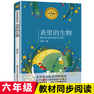 正版冯至散文精选表里的生物六年级下册课外书必读经典小学语文同步阅读统编教材配套大字插图儿童版课文作家作品系列畅销