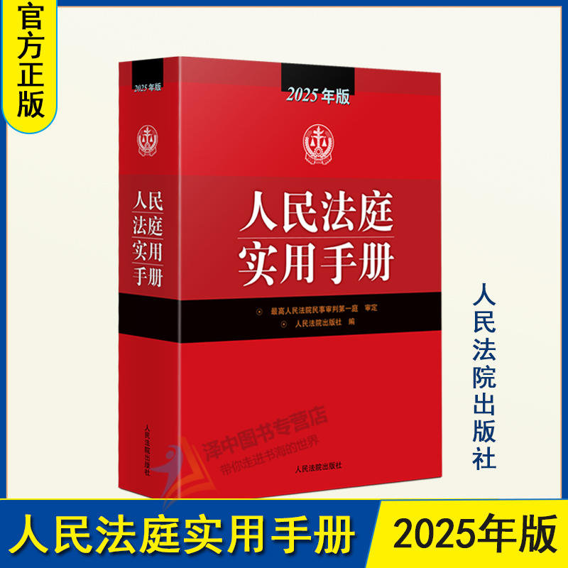 正版 2025年版人民法庭实用手册 实用办案手册含刑法劳动法公司法合同法物权法婚姻法保险法律师实务法律书籍工具书人民法院出版社