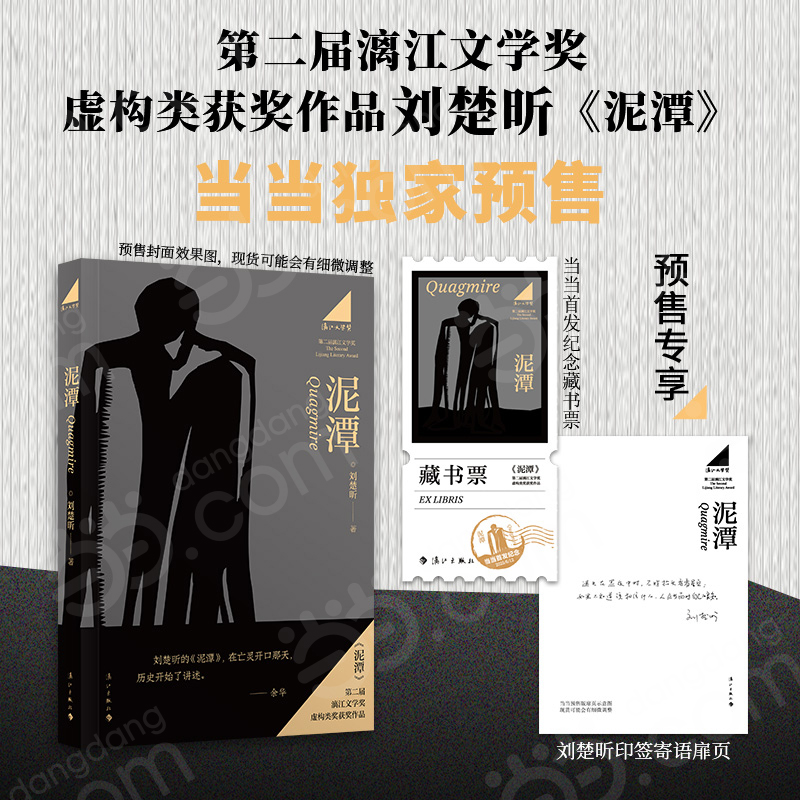 泥潭 刘楚昕新书 预售专享作者印签寄语 首发限量藏书票 第二届漓江文学奖虚构类获奖作品刘楚欣著 从辛亥革命拉开帷幕的稗官野史