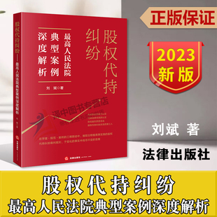 正版2023新书 股权代持纠纷 最高人民法院典型案例深度解析 刘斌 股权代持协议纠纷案件裁判规则审判思路 法律出版社9787519774295