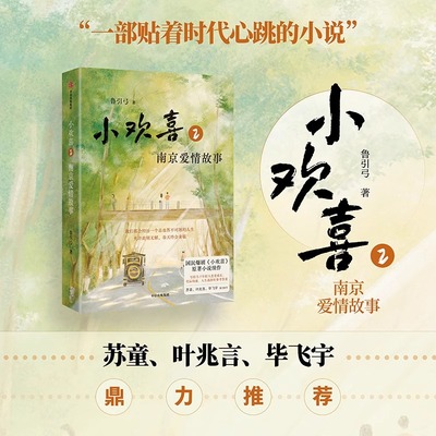 【认准正版】小欢喜2：南京爱情故事 鲁引弓方一凡乔英 国民爆剧《小欢喜》原著小说续作 我们都会经历一个总也答不对题的人生书籍