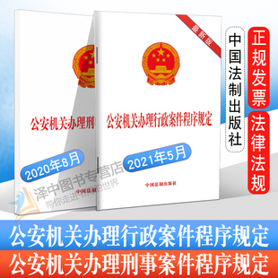 正版2024年适用 2021年公安机关办理行政案件程序规定+2020年版公安机关办理刑事案件程序规定 法律法规法条新修订规章书籍