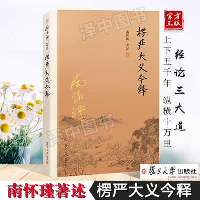 楞严大义今释 南怀瑾 楞严经 如何修证佛法 复旦大学出版社 大陆完备经典的南师作品集 上下五千年纵横十万里 正版现货