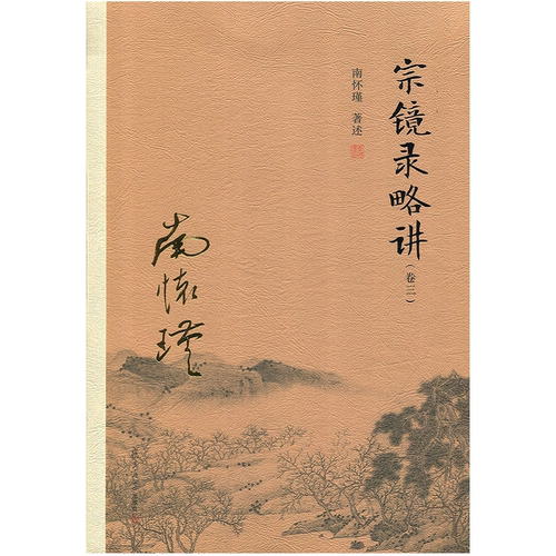 正版现货 宗镜录略讲(卷三) 南怀瑾著述 太湖大学堂丛书 复旦大学出版社 9787309131710