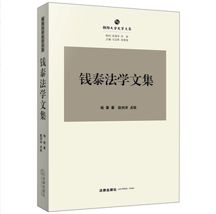 钱泰 钱泰法学文集 著 法律出版 9787519716950 正版 社 现货