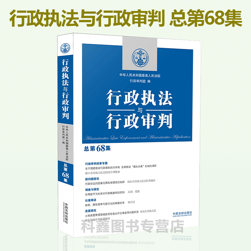 正版现货 行政执法与行政审判 总第68集 中华人民共和国最高人民法院行政审判庭 编 以案释法 行政法司法实务 中国法制出版社