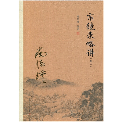 正版现货 宗镜录略讲 卷二 南怀瑾/著述 太湖大学堂丛书 复旦大学出版社 9787309131703