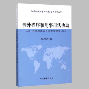 正版现货 涉外程序和刑事司法协助：外国刑事诉讼法有关规定 陈卫东 《世界各国刑事诉讼法》分解资料丛书 中国检察9787510219641