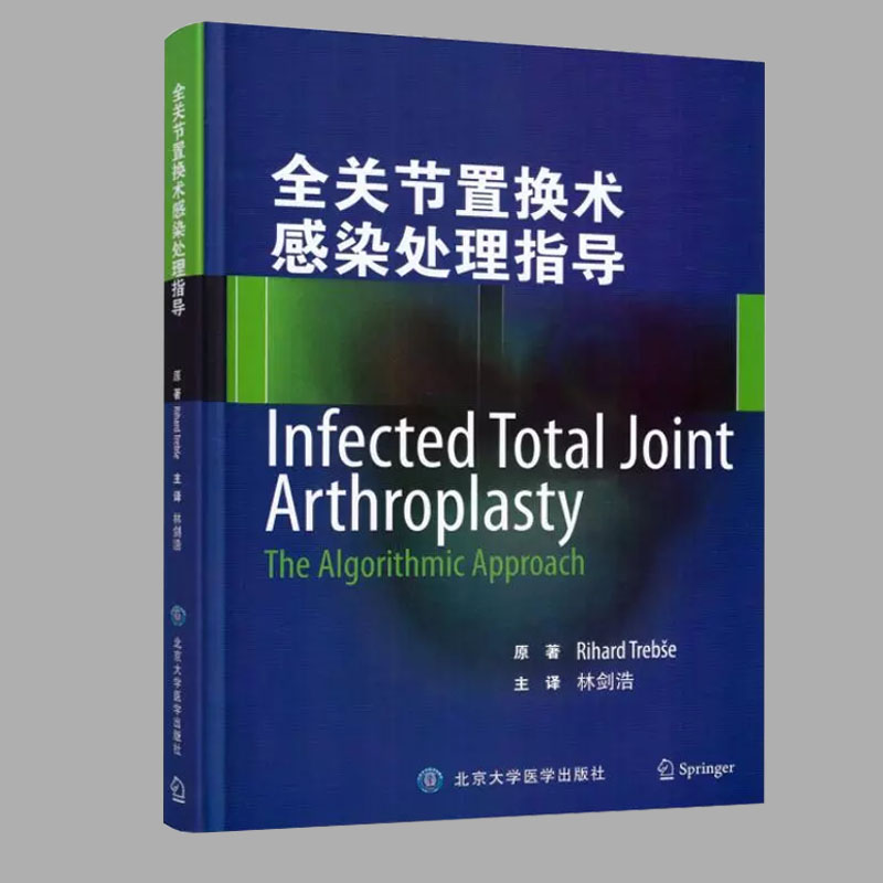 正版现货 全关节置换术感染处理指导 林剑浩主译 外科学 北京大学医学出版社 9787565914874