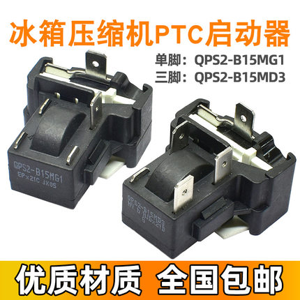 适用美的海尔容声冰箱启动器QPS2-B15MG1 MD3压缩机PTC过载保护器