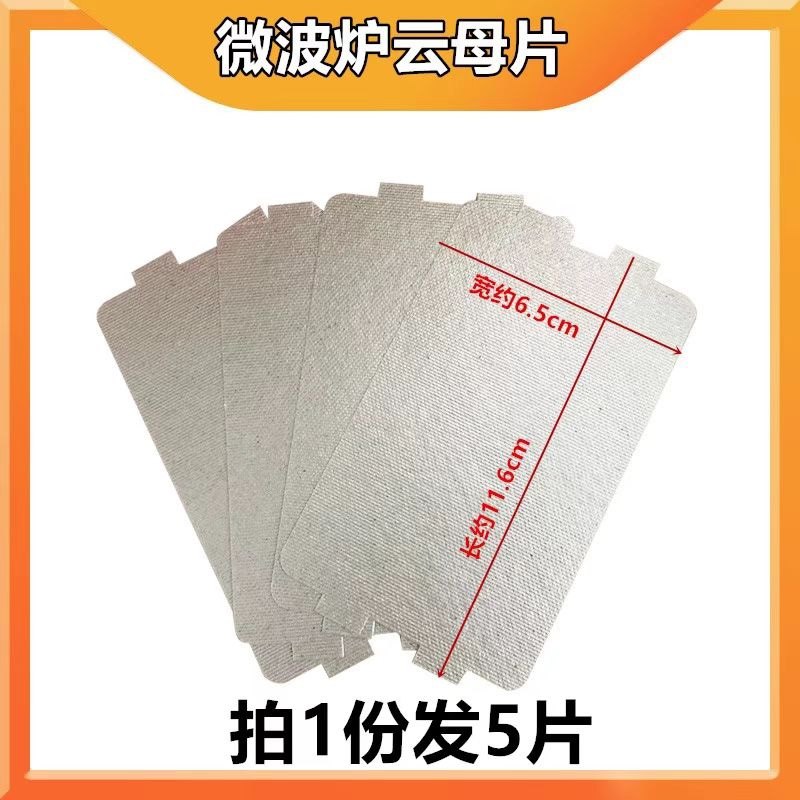 适用美的格兰仕东芝微波炉云母片配件耐高温家用加厚云母板绝缘板