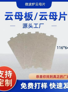 适用志高东芝小熊小米西门子微波炉配件云母片绝缘挡油污板云母板