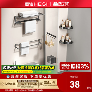 恒洁卫生间浴室家用挂件置物架挂钩浴巾架角篮收纳套装 HEGII