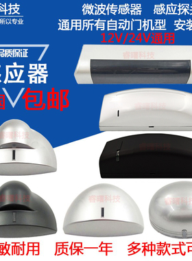 自动门微波通用感应器 红外线传感器电动平移门探头 无线门禁开关
