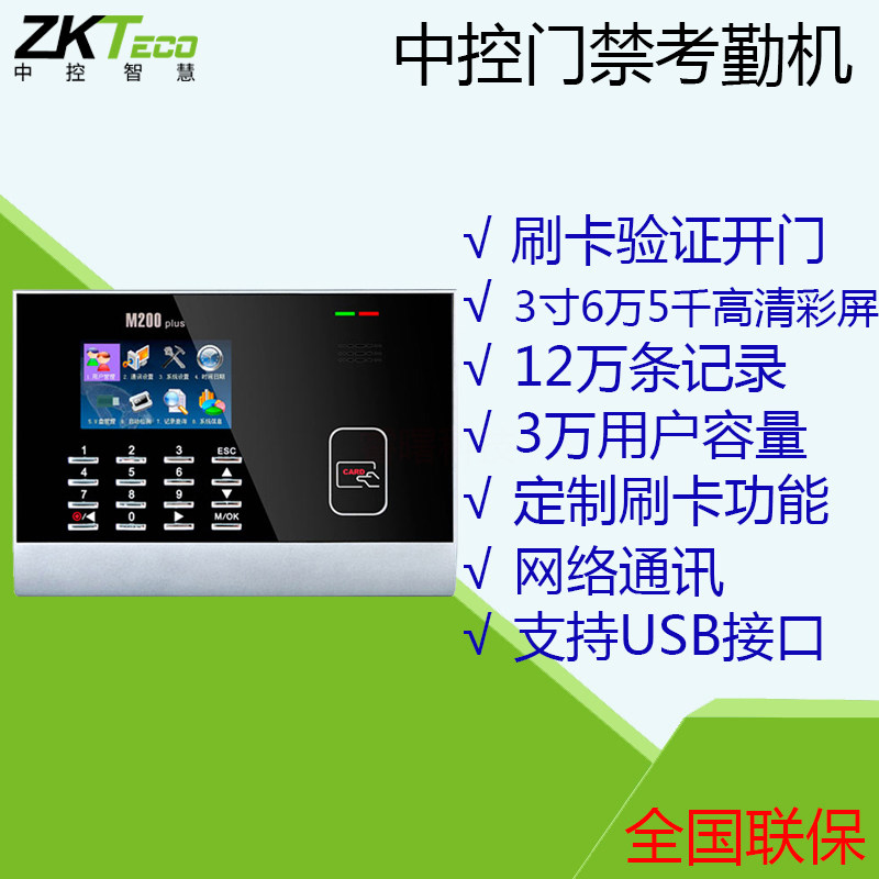 ZKTECO/ Central control wisdom M200PLUS Attendance card ID Card swipe machine IC Punch card machine Network typein the Office Equipment/Consumables/Related Services , Access Control , Attendance and access control  category - from Buy2taobao.com to provide professional Taobao agent buy service