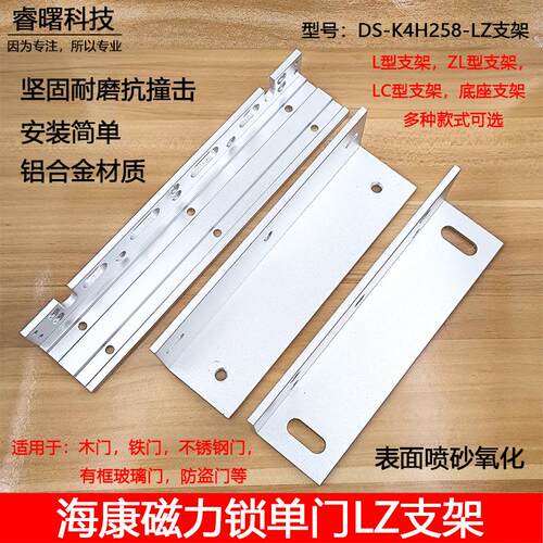 海康威视DS-K4H258S磁力锁支架电磁锁LZ圆弧支架LC带护罩包边底座